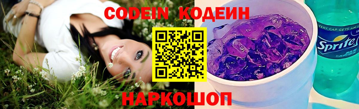 Codein напиток Lean (лин) Архангельск