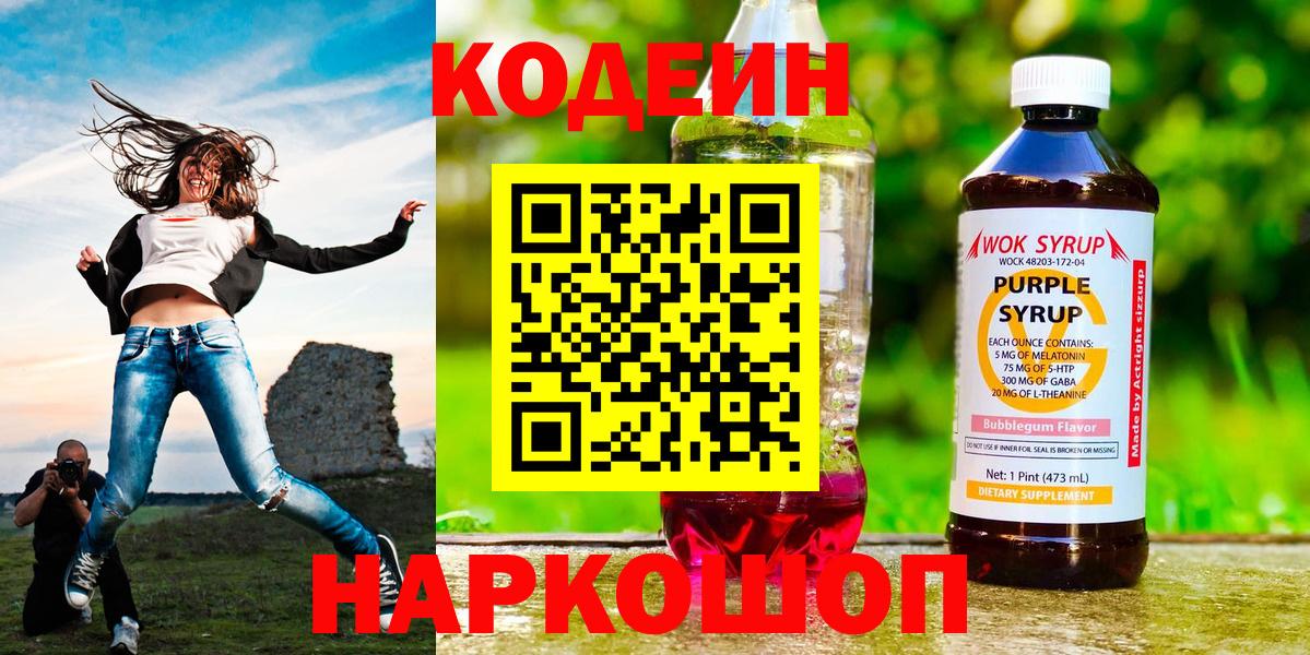 Codein напиток Lean (лин)  Вход с VPN  Архангельск 